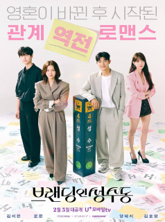 Branding in Seongsu streaming